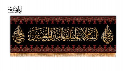 کتیبه پشت منبری شهادت امام علی (ع)