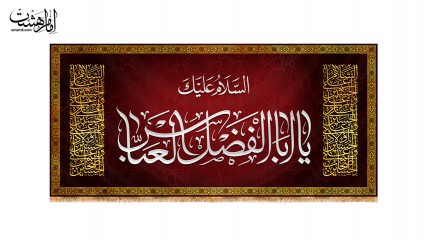 پرچم پشت منبری "السلام علیک یا ابوالفضل العباس"