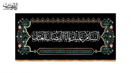 کتیبه محرمی حضرت ابالفضل العباس (ع)