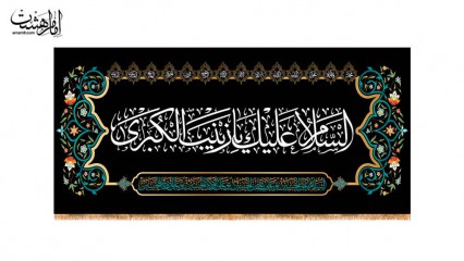 کتیبه پشت منبری شهادت حضرت زینب سلام الله علیها
