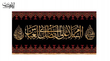 کتیبه سردری شهادت حضرت ابوالفضل (ع)