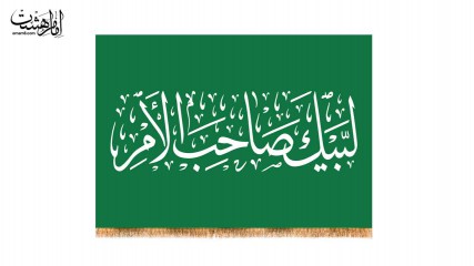 کتیبه لبیک صاحب الامر