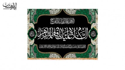 کتیبه پشت منبری ویژه ایام فاطمیه(س)