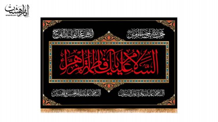 پرچم پشت منبری شهادت حضرت زهرا (س)