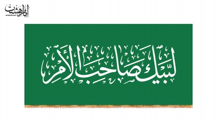کتیبه لبیک صاحب الامر