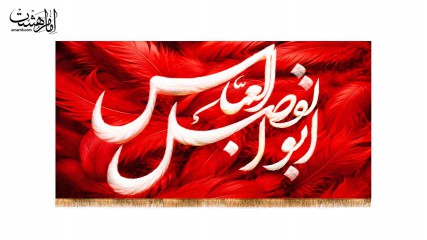 کتیبه پشت منبری طرح پر نوشته ابوالفضل العباس (ع)