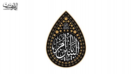 پرچم اشکی حضرت ام البنین(س)