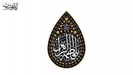 پرچم اشکی حضرت فاطمه زهرا(س)