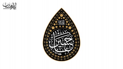 پرچم اشکی امام حسین ( ع )