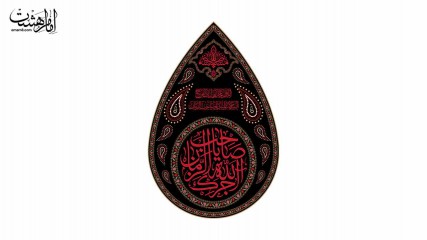پرچم اشکی اجرک الله یا صاحب الزمان(ع)