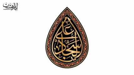 پرچم اشکی امام سجاد( ع )