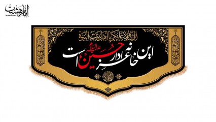 کتیبه پشت منبری محرمی با متن"این خانه عزادار حسین (ع) است"