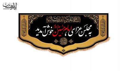 کتیبه پشت منبری محرمی با متن"به مجلس عزای امام حسین (ع) خوش آمدید"