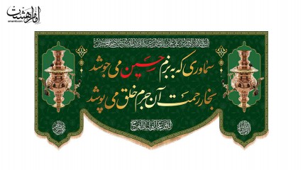 کتیبه  چایخانه محرمی با متن"سماوری که به بزم حسین می جوشد/بخار رحمت آن جرم خلق می پوشد"