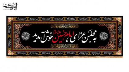 کتیبه پشت منبری محرمی با متن"به مجلس عزای امام حسین (ع) خوش آمدید"
