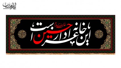 کتیبه پشت منبری محرمی با متن"این خانه عزادار حسین (ع) است"