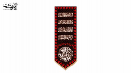 کتیبه کنار آیفونی چهار سلام و "آجرک الله یا صاحب الزمان"