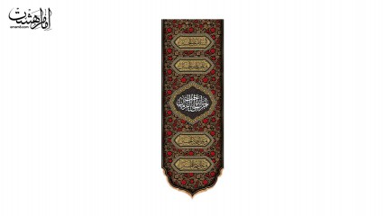 کتیبه کنار آیفونی چهار سلام و" آجرک الله یا صاحب الزمان"