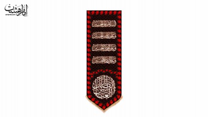 کتیبه کنار آیفونی چهار سلام و "یا ابا الفضل العباس"
