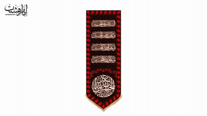 کتیبه کنار آیفونی چهار سلام و "یا ابا عبدالله حسین"
