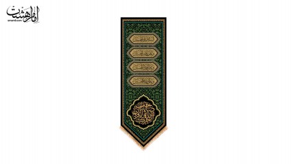 کتیبه کنار آیفونی چهار سلام و" آجرک الله یا صاحب الزمان"