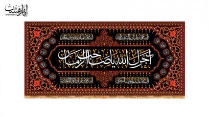 کتیبه ویژه محرم "آجرک الله یا صاحب الزمان"