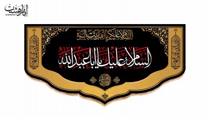 کتیبه پشت منبری محرمی با متن"السلام علیک یا اباعبدالله"