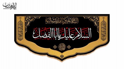کتیبه پشت منبری محرمی با متن"السلام علیک یا اباالفضل"