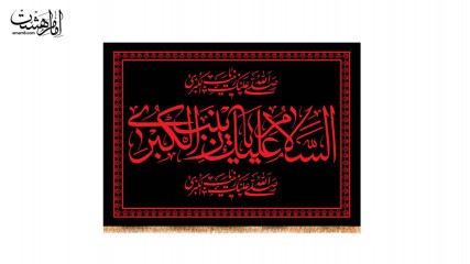 کتیبه پشت منبری محرمی حضرت زینب (س)