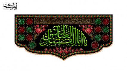 کتیبه پشت منبری شهادت حضرت اباالفضل (ع) و محرم