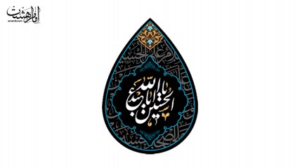پرچم اشکی امام حسین ( ع )