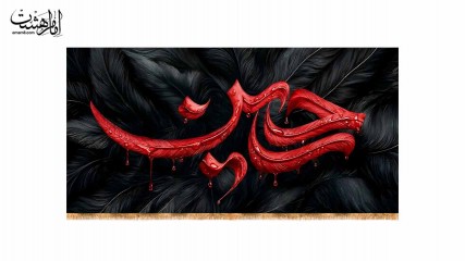 کتیبه پشت منبری امام حسین(ع) "طرح پر"