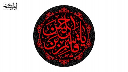 کتیبه دایره ای حضرت قاسم (ع)