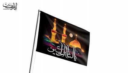 پرچم اهتزاز "یا لثارات الحسین"
