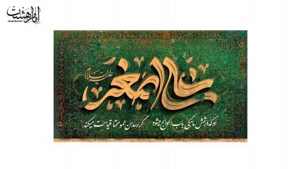 کتیبه پشت منبری حضرت علی اصغر (ع)