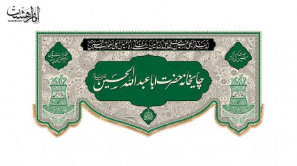 کتیبه چایخانه محرمی رنگ سبز با متن"سماوری که به بزم حسین می جوشد/بخار رحمت آن جرم خلق می پوشد"