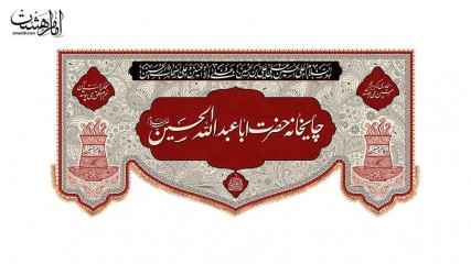 کتیبه چایخانه محرمی رنگ قرمز با متن"سماوری که به بزم حسین می جوشد/بخار رحمت آن جرم خلق می پوشد"