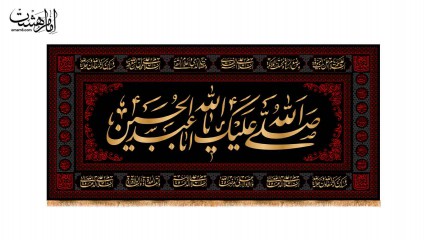 کتیبه پشت منبری محرمی امام حسین (ع)