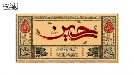 کتیبه پشت منبری محرمی امام حسین (ع)