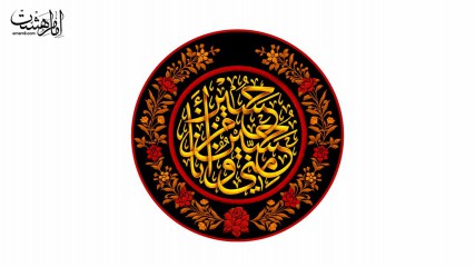کتیبه دایره ای "حسین منی و انا من حسین"