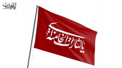 پرچم اهتزاز یا لثارات الخامنه ایی