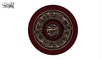 کتیبه دایره ای محرمی امام حسین (ع)