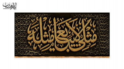 کتیبه پشت منبری محرمی با متن"مثلی لا یبایع مثله"