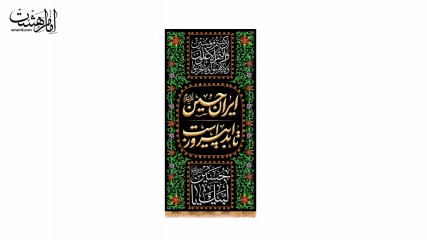 کتیبه آویزی محرمی "ایران حسین تا ابد پیروز است"