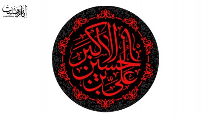 پرچم دایره ای شهادت حضرت علی اکبر (ع)