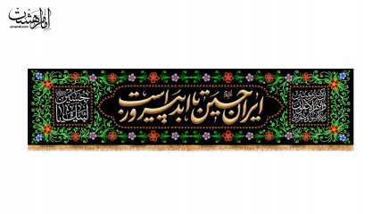 کتیبه پشت منبری محرمی "ایران حسین تا ابد پیروز است"