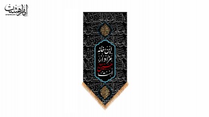 کتیبه آویزی محرمی با متن "این خانه عزادار حسین است"