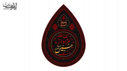کتیبه اشکی محرمی ( این خانه عزادار حسین است )