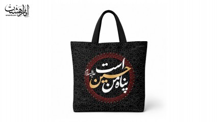 کیف پارچه ایی با متن (پناه من حسین است )