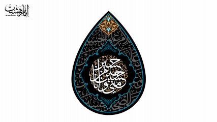 کتیبه اشکی محرمی "حسین منی و انا من حسین"